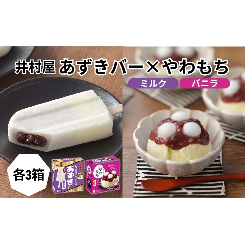 【井村屋】BOXあずきバー×BOXやわもちアイス バニラ 各3箱 セット [ 小豆 あずき ミルク ミルクアイス 粒あん つぶあん おもち 和スイーツ アイス アイスクリーム スイーツ デザート 和風 お