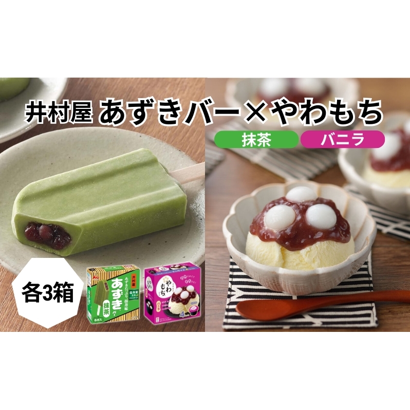【井村屋】BOXあずきバー抹茶×BOXやわもちアイス バニラ 各3箱セット  [ 小豆 あずき 抹茶 宇治抹茶 粒あん つぶあん おもち 和スイーツ 抹茶アイス アイス アイスクリーム スイーツ デザート