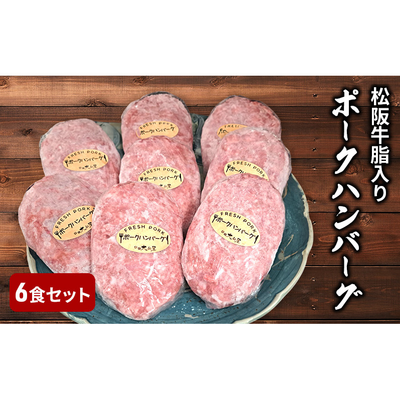 松阪牛脂入りポークハンバーグ 6個セット 国産 豚肉 ハンバーグ 簡単調理 晩ごはん三重県津市10000鍋セット・総菜・加工食品その他 鍋セット・総菜・加工食品