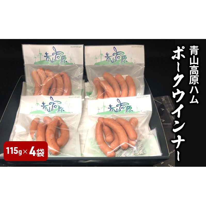青山高原ハム ポークウインナー(115g)4袋 国産豚肉 ウインナー ソーセージ おかず  お弁当 晩御飯 朝ごはん三重県津市10000肉加工肉(ハム・ソーセージ等)