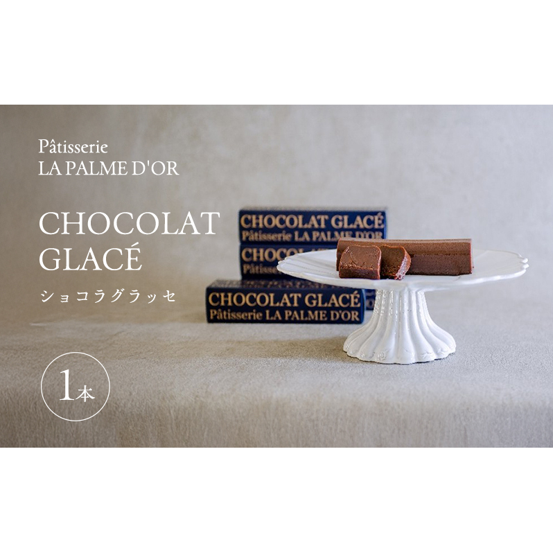 究極の口溶け ラ・パルム・ドール監修 ショコラグラッセ  1本 フランス料理店 オーナーシェフ監修 チョコレートケーキ ケーキ三重県津市10000菓子・スイーツケーキ・カステラ