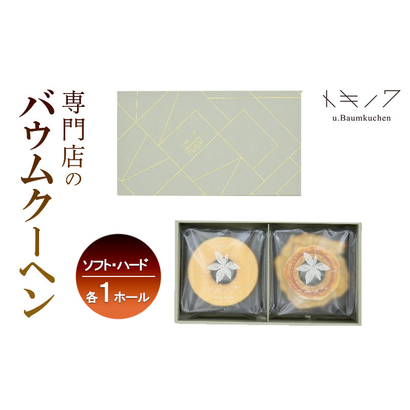 バウムクーヘン ギフト A [ ソフトバウム(ホール) 1個 ハードバウム(ホール) 1個 専門店 職人 手焼き ソフトタイプ ハードタイプ 食べ比べ バームクーヘン おやつ デザート 洋菓子 お取り寄せ