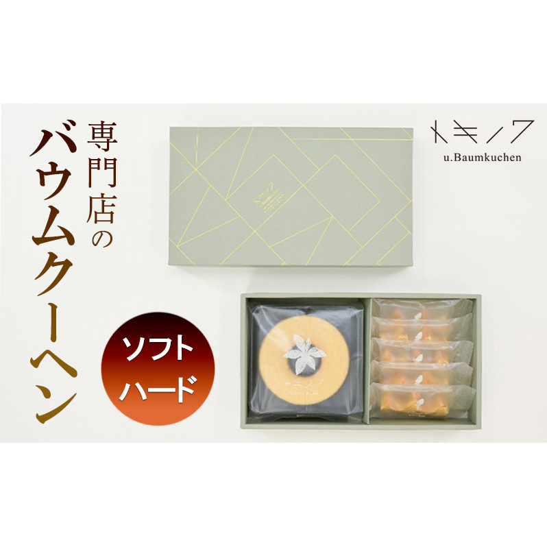 バウムクーヘン ギフト B [ ソフトバウム(ホール) 1個 ハードバウム(カット) 5個 専門店 職人 手焼き ソフトタイプ ハードタイプ 食べ比べ バームクーヘン おやつ デザート 洋菓子 お取り寄せ
