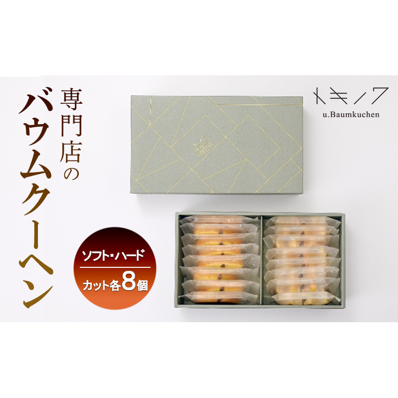 バウムクーヘン ギフト C [ ソフトバウム(カット) 8個 ハードバウム(カット) 8個 専門店 職人 手焼き ソフトタイプ ハードタイプ 食べ比べ バームクーヘン おやつ デザート 洋菓子 お取り寄せ