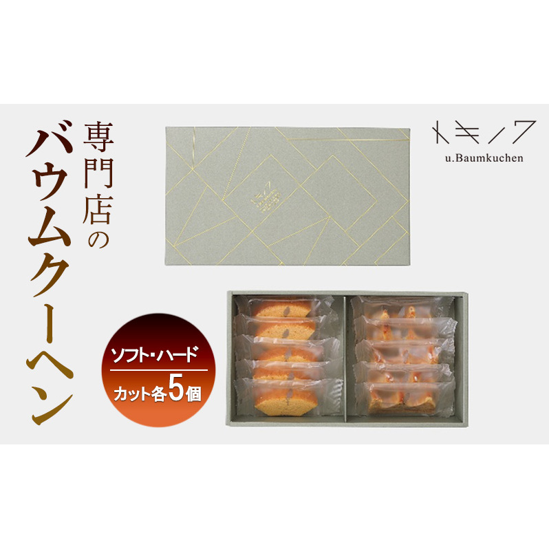 バウムクーヘン ギフト D [ ソフトバウム(カット) 5個 ハードバウム(カット) 5個 専門店 職人 手焼き ソフトタイプ ハードタイプ 食べ比べ バームクーヘン おやつ デザート 洋菓子 お取り寄せ