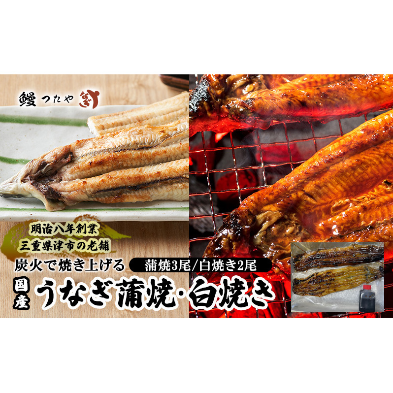 鰻たべくらべセット かばやき三尾+白焼き二尾 1000g〜 [うなぎ蒲焼き 炭火焼 たれ 鰻 蒲焼 鰻蒲焼 うなぎ白焼き 炭火焼 鰻 白焼 鰻白焼 ウナギ ギフト 贈り物 うな丼 鰻丼 グルメ ご褒美