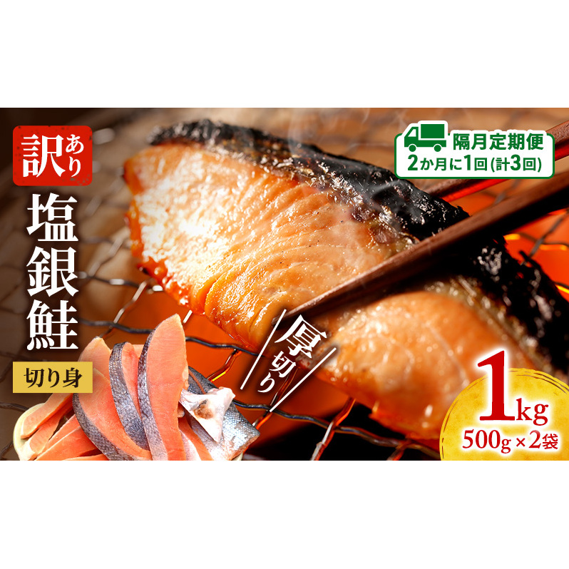【隔月定期便3回】訳あり 厚切り 塩銀鮭 切り身 1kg 500g×2袋 人気 ふるさと納税 鮭 さけ しゃけ サーモン 魚 魚介類 冷凍 肉 厚 塩鮭 銀鮭  切身 伊勢湾 三重県 津市三重県津市36000魚介・海産物