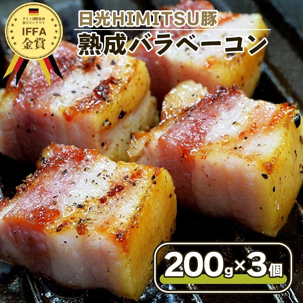日光HIMITSU豚の熟成バラベーコン【30日間塩漬け熟成しました!】|日光ひみつ豚 SPF豚 スモークベーコン 厚切り ベーコンエッグ パスタ ピザ サンドイッチ お取り寄せグルメ 朝食用 おつま