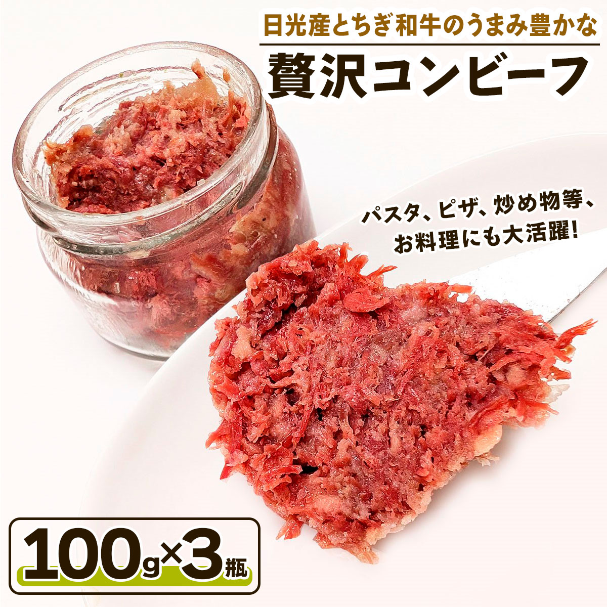 日光産とちぎ和牛のうまみ豊かな『贅沢コンビーフ』|日光和牛 コンビーフ シャルキュトリ 手作り 高級 お取り寄せグルメ 国産和牛 ご飯のお供 サンドイッチ パン トッピング 旨み濃厚 ギ