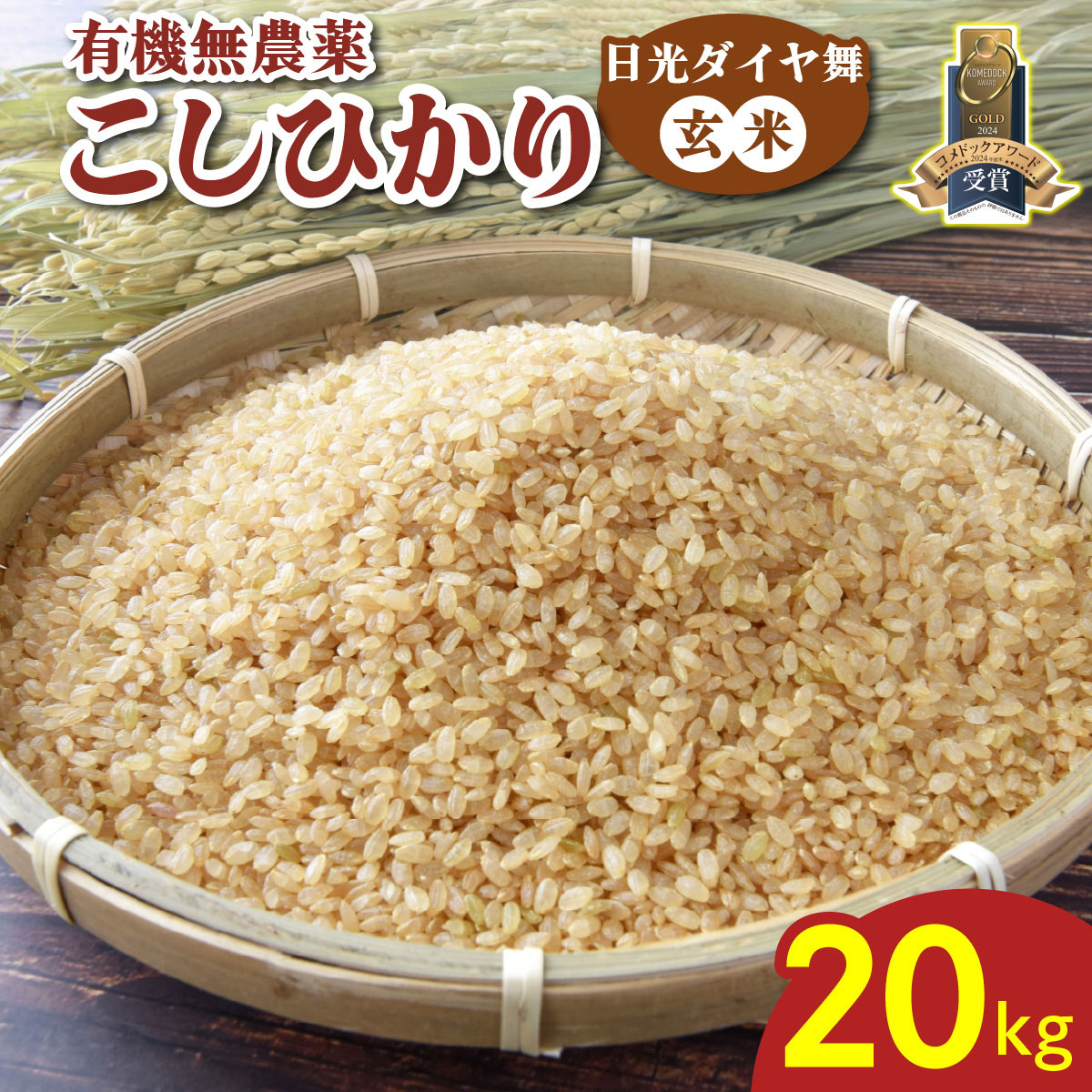 【令和6年度】栃木県産 日光 コシヒカリ お米 米 玄米 10キロ① 楽天市場】新米 米 10kg 送料無料コシヒカリ 令和6年産 5kg×2袋