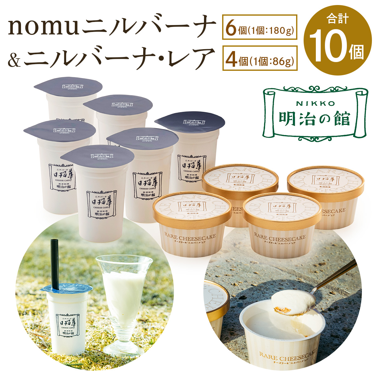 「nomuニルバーナ6個&ニルバーナ・レア4個」ギフトセット|明治の館 チーズケーキ レアチーズケーキ 飲むチーズケーキ レアチーズ クリームチーズ スイーツ 日瑠華 洋菓子 ギフト 日光市