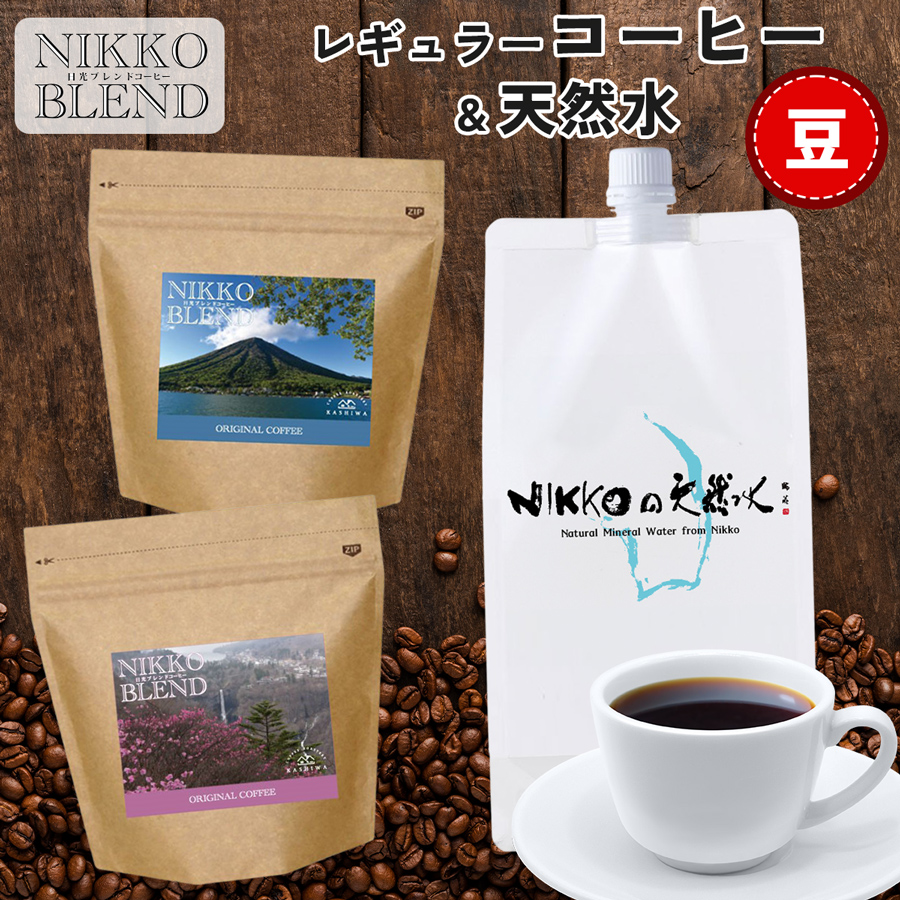 ブレンドコーヒー (豆) &天然水 「日光の名水を活かし作り上げた『日光ブレンド』をNIKKOの天然水で味わう」コーヒーとミネラルウォーターのセット|レギュラーコーヒー 珈琲豆 コーヒー