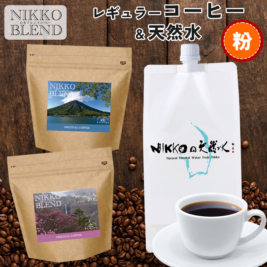 ブレンドコーヒー (粉) &天然水 「日光の名水を活かし作り上げた『日光ブレンド』をNIKKOの天然水で味わう」コーヒーとミネラルウォーターのセット|レギュラーコーヒー 珈琲豆 コーヒー
