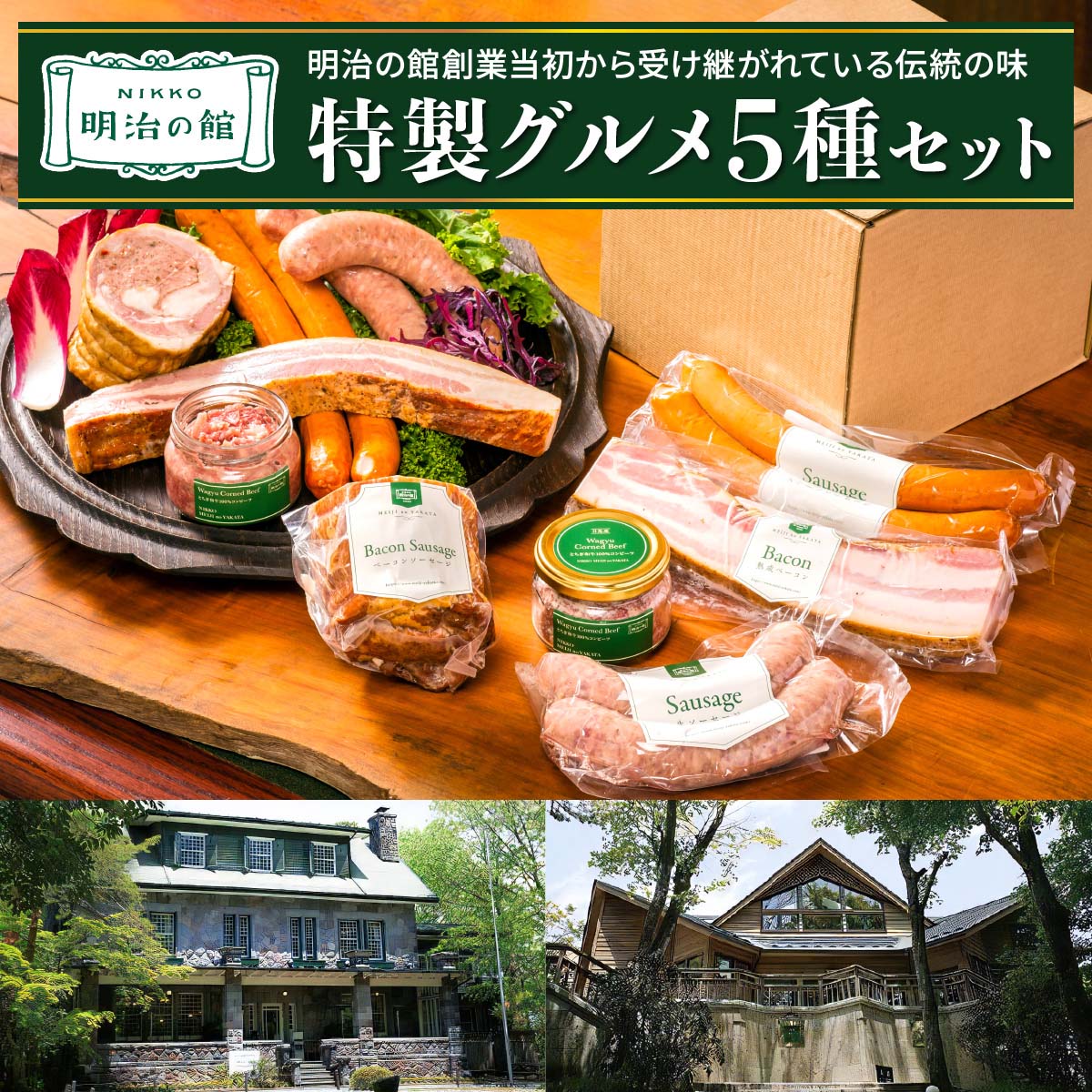 明治の館 特製グルメセット5種 (ベーコンソーセージ、生ソーセージ、スモークソーセージ、熟成ベーコン、とちぎ和牛100%コンビーフ)|とちぎ和牛 日光ひみつ豚 ビーフ 牛肉 惣菜 おかず