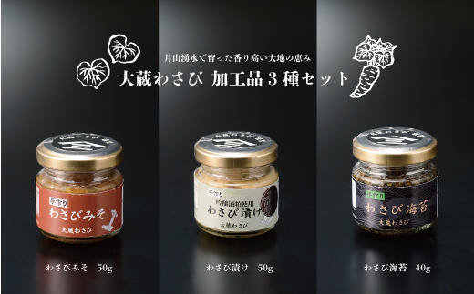 大蔵わさび 加工品3種セット山形県大蔵村10000鍋セット・総菜・加工食品