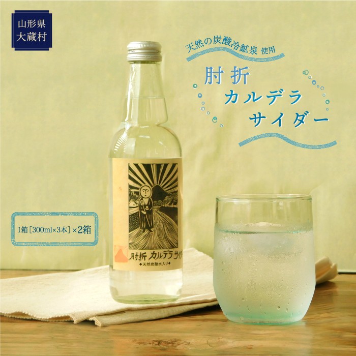 肘折カルデラサイダー山形県大蔵村10000お茶・飲料