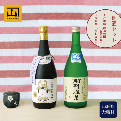 カネヤマ商店 おすすめ地酒セット1山形県大蔵村21000酒・アルコール日本酒