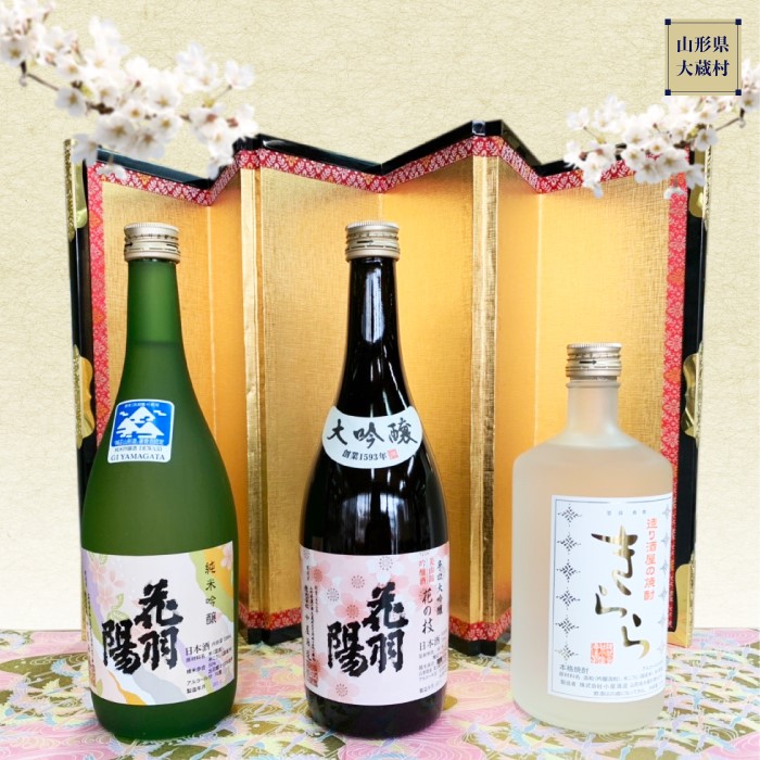 地酒飲みくらべセットC 純米吟醸「花羽陽出羽燦々」/大吟醸「花羽陽花の枝」/米焼酎「きらら」 各720ml山形県大蔵村22500酒・アルコール日本酒