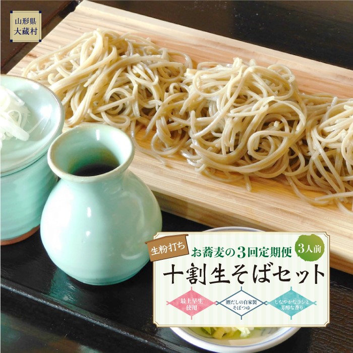 お蕎麦の3回定期便 十割生そばセット(3人前)山形県大蔵村27000麺そば