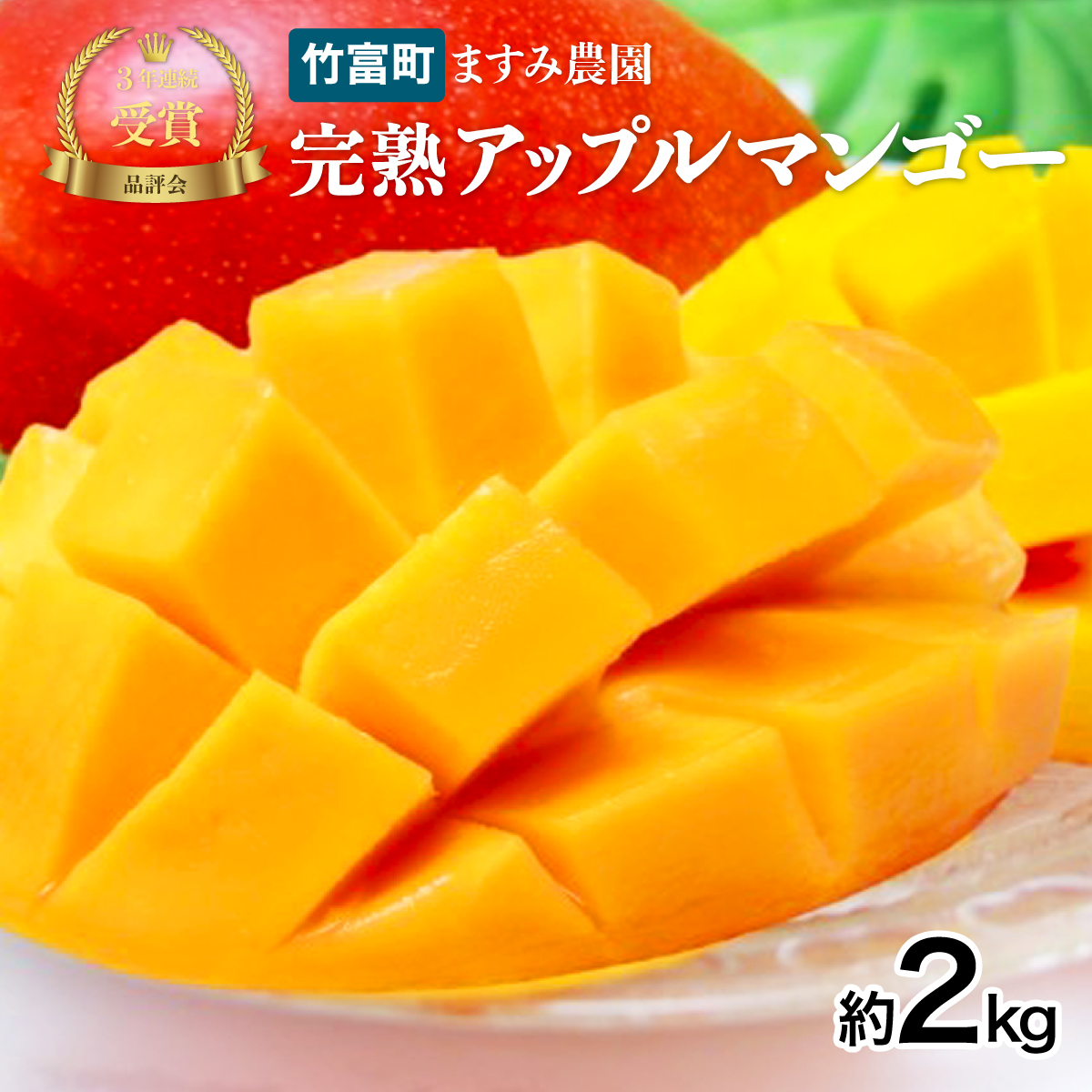 2026年 先行予約 アップルマンゴー 約2kg (3〜6玉) 完熟 マンゴー ますみ農園 果物 フルーツ  005-a007_2026沖縄県竹富町28000果物・フルーツマンゴー・パイナップル