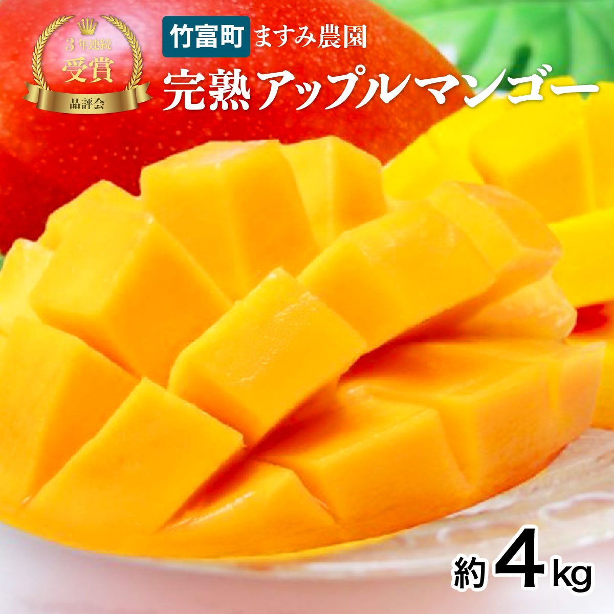 2026年 先行予約 アップルマンゴー 約4kg (8〜12玉) 完熟 マンゴー ますみ農園 果物 フルーツ  005-a008_2026沖縄県竹富町50000果物・フルーツマンゴー・パイナップル