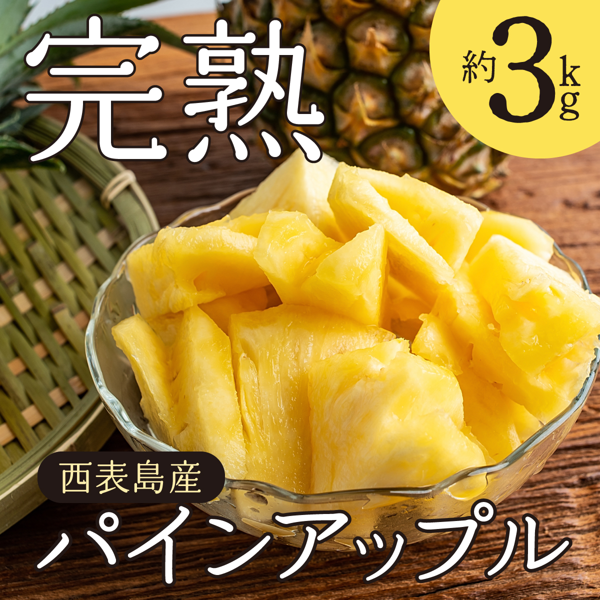 2026年 先行予約 完熟 パインアップル 約3kg 水鴨農園 パイン パイナップル 果物 フルーツ  020-a001_2026沖縄県竹富町15000果物・フルーツマンゴー・パイナップル