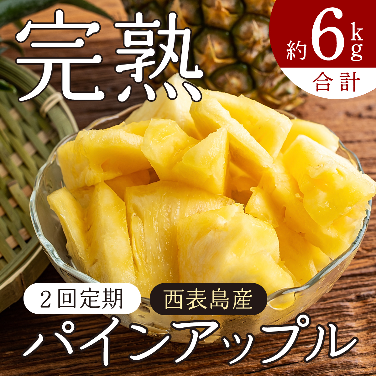 定期便 2ヶ月 2026年 先行予約 旬のパインアップル 約3kg 水鴨農園 2回 お楽しみ 果物 フルーツ 020-a003_2026沖縄県竹富町22000果物・フルーツマンゴー・パイナップル