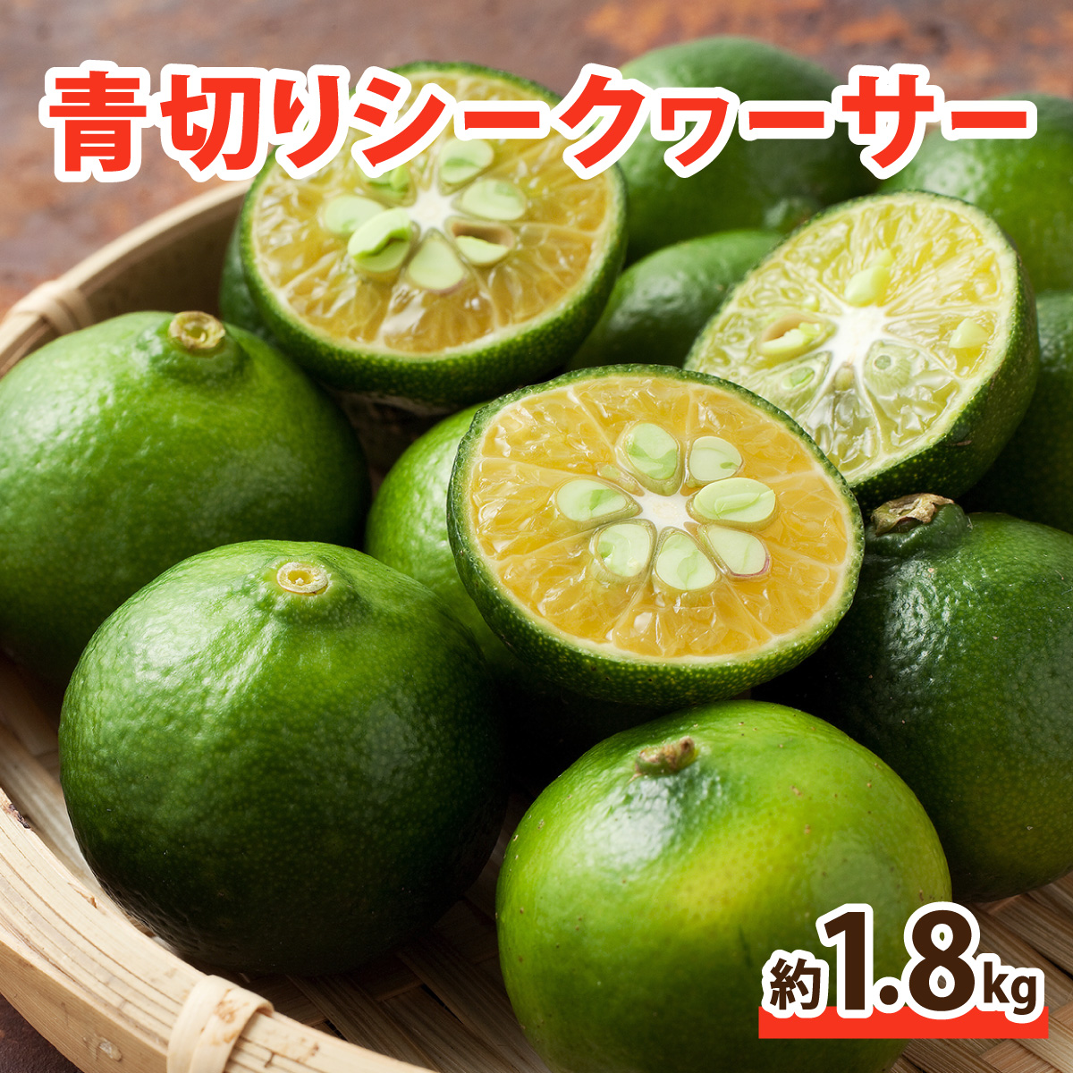 青切り シークヮーサー 約1.8kg ★西表島ふる〜つらんど★ 果物 フルーツ沖縄県竹富町8000果物・フルーツマンゴー・パイナップル