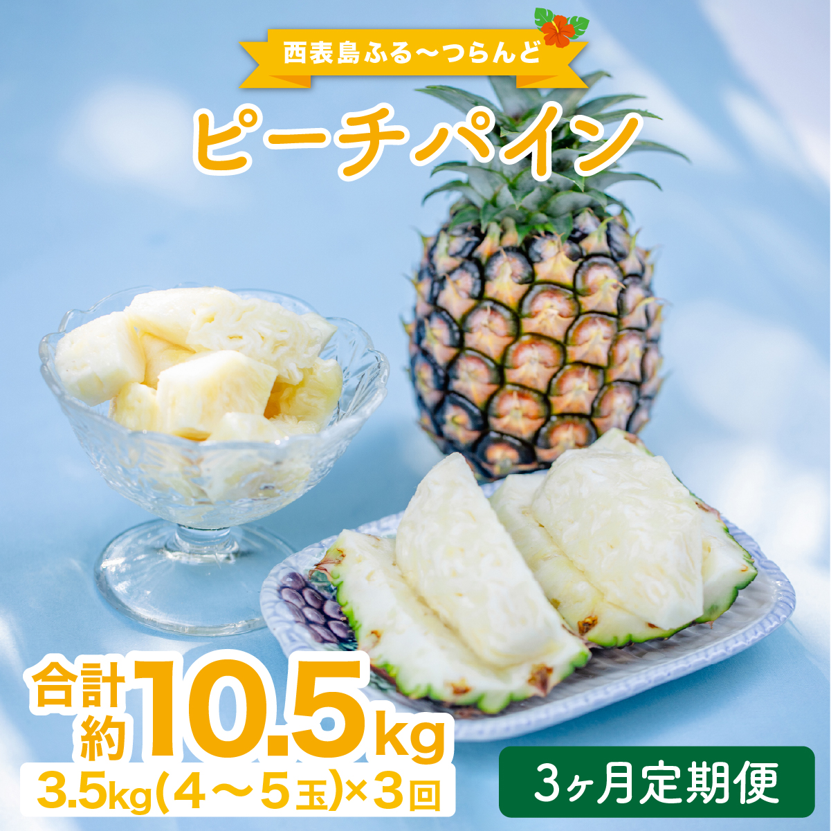 定期便 3ヶ月 2026年 先行予約 ピーチパイン 約3.5kg(4~5玉)×3回 ピーチパイン好きにおすすめ♪ ☆西表島ふる〜つらんど☆ パイン 果物 フルーツ 026-a014_2026沖縄県竹富町32000果物・フルーツマン