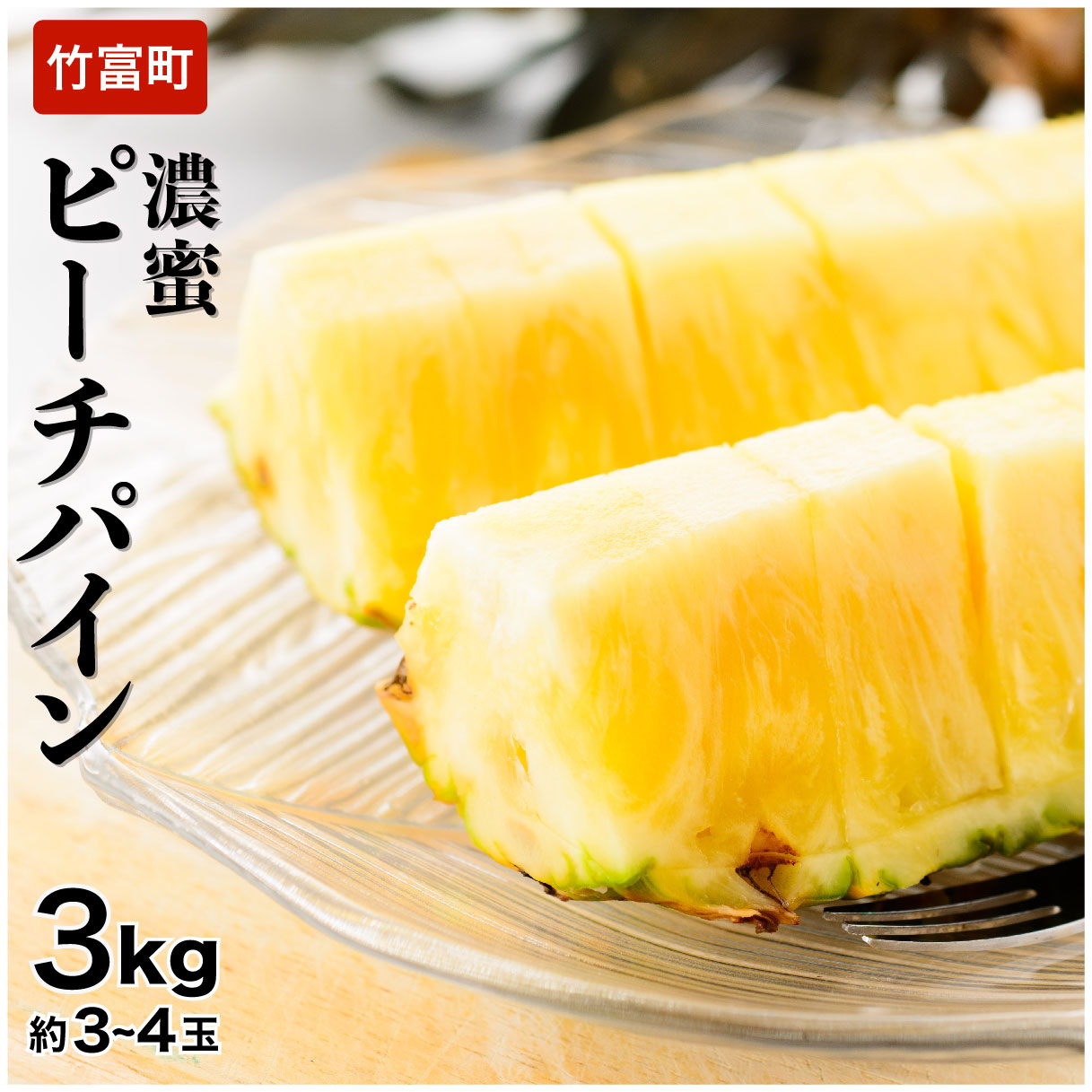 2026年 先行予約 ピーチパイン 約3kg 3〜4玉 濃密 いってQでも紹介された 西表島ひらい農園 パイン パイナップル 果物 フルーツ 027-a001_2026沖縄県竹富町12000果物・フルーツマンゴー・パイナ