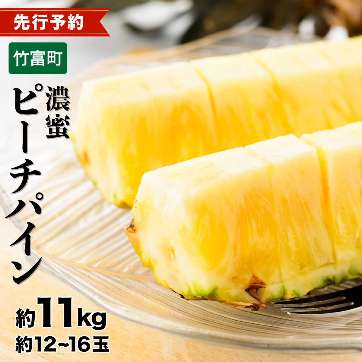 2026年 先行予約 ピーチパイン 約11kg 12玉〜16玉 いってQでも紹介された 西表島ひらい農園 パイン パイナップル 果物 フルーツ 027-a003_2026沖縄県竹富町32000果物・フルーツマンゴー・パイナ