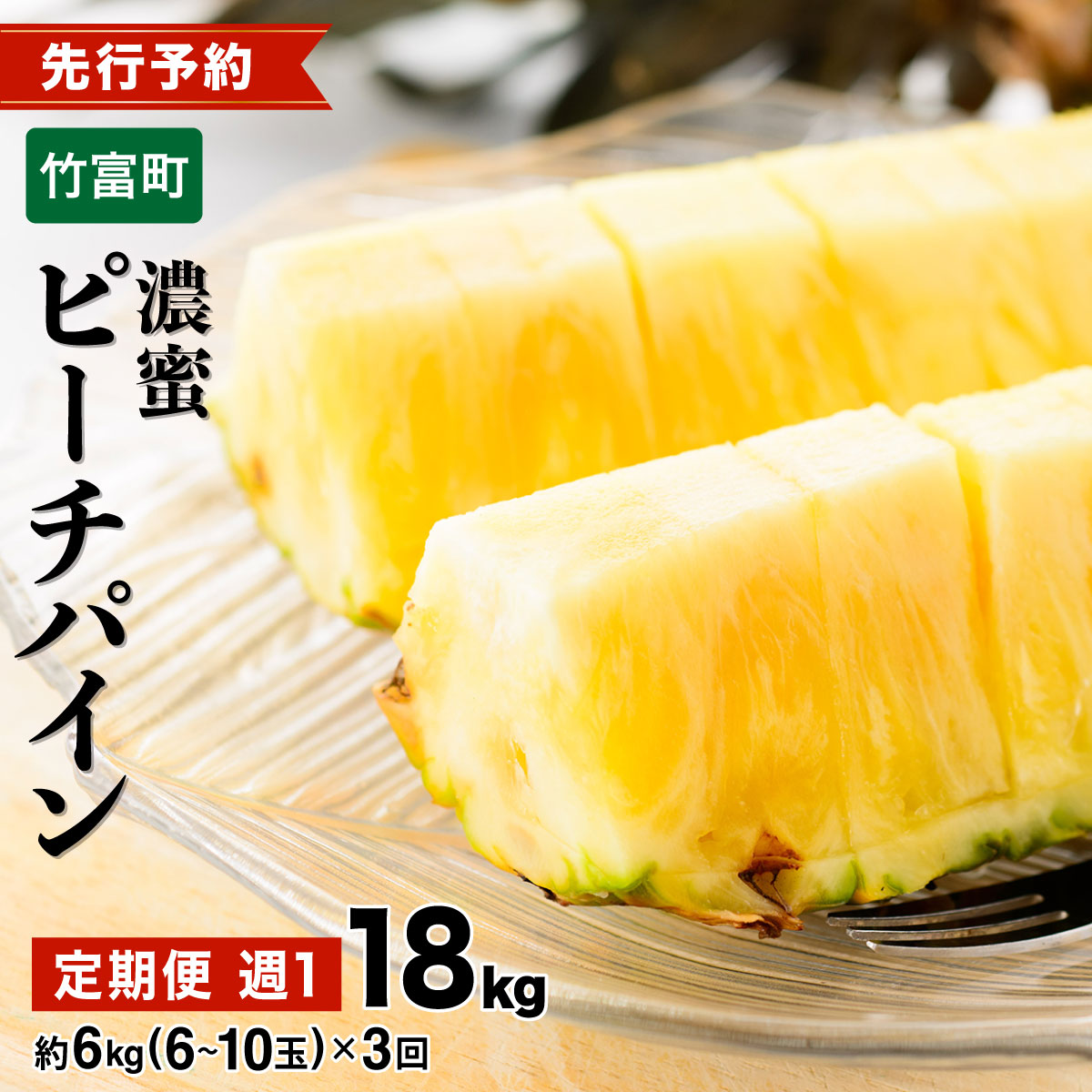 2026年 先行予約 定期便 週1 ピーチパイン 約18kg (約6kg(6〜10玉)×3回配送) いってQでも紹介された 西表島ひらい農園 濃密 027-a004_2026沖縄県竹富町52000果物・フルーツマンゴー・パイナップル