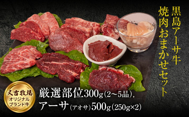焼肉 セット 黒島 アーサ牛 満喫セット 黒島アーサ牛&アーサ沖縄県竹富町69000肉牛肉
