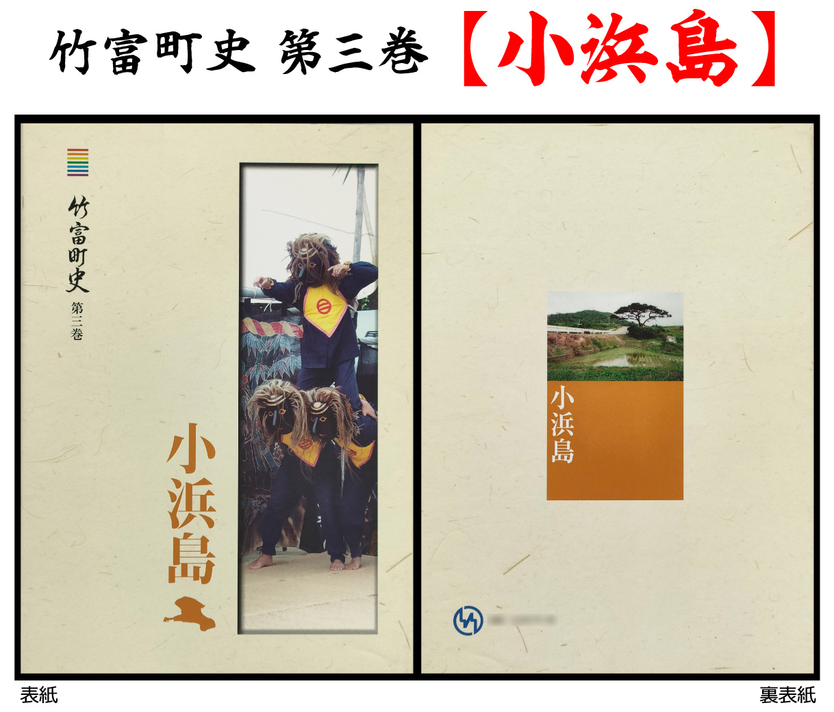 歴史書 資料 竹富町の島々の歴史を知る 竹富町史 第三巻 小浜島沖縄県竹富町11000雑貨・日用品文房具