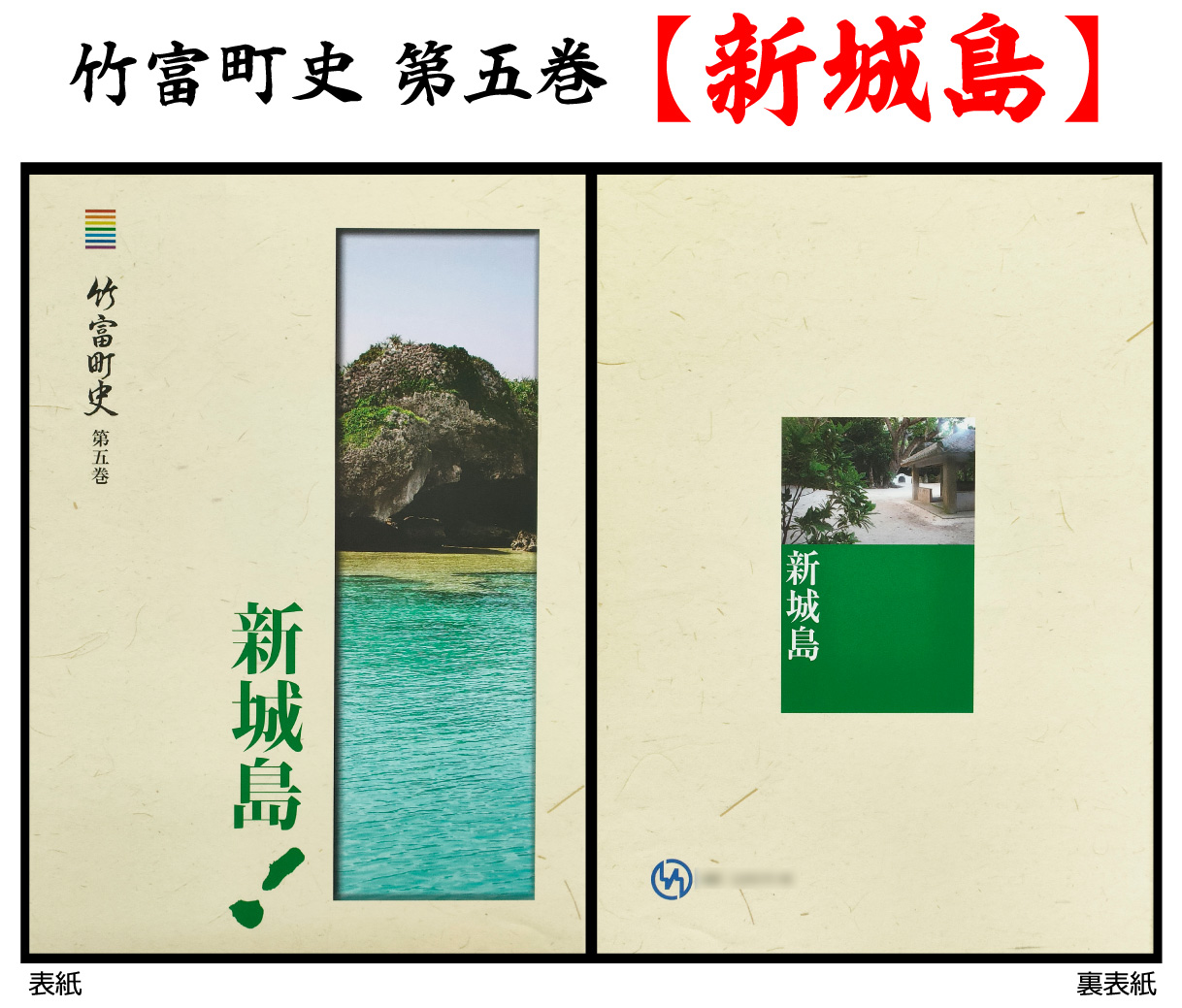 歴史書 資料 竹富町の島々の歴史を知る 竹富町史 第五巻 新城島沖縄県竹富町11000雑貨・日用品文房具
