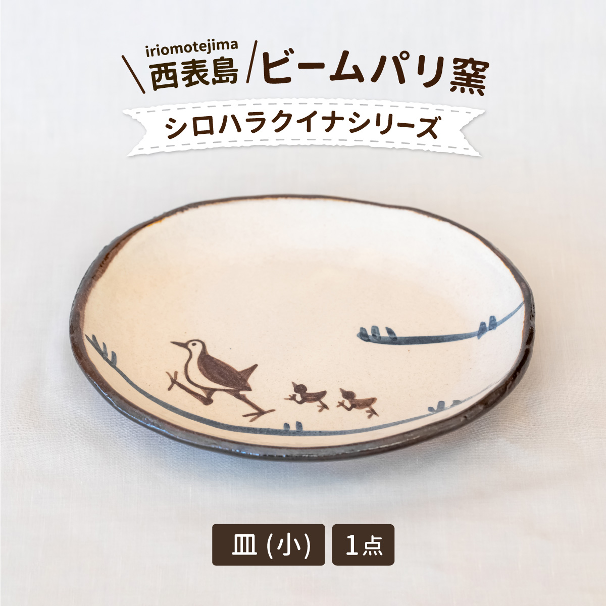 ビームパリ窯 シロハラクイナシリーズ 楕円皿 小沖縄県竹富町14000雑貨・日用品食器・グラス
