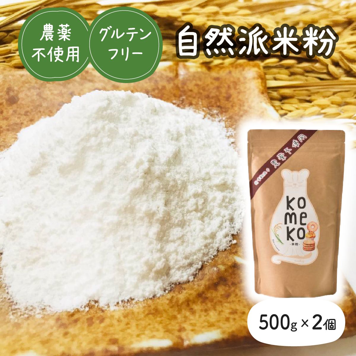 ?浜農園 ?然派?粉 1kg 農薬不使?&グルテンフリー【お菓子・焼き菓子・グルテンフリー・米粉・パンケーキ】沖縄県竹富町8000菓子・スイーツ焼き菓子