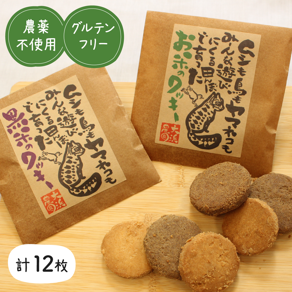 大浜農園 自然のおいしさ 米粉クッキー 無農薬&グルテンフリー【お菓子・焼き菓子・グルテンフリー・米粉・クッキー】沖縄県竹富町7000菓子・スイーツ焼き菓子