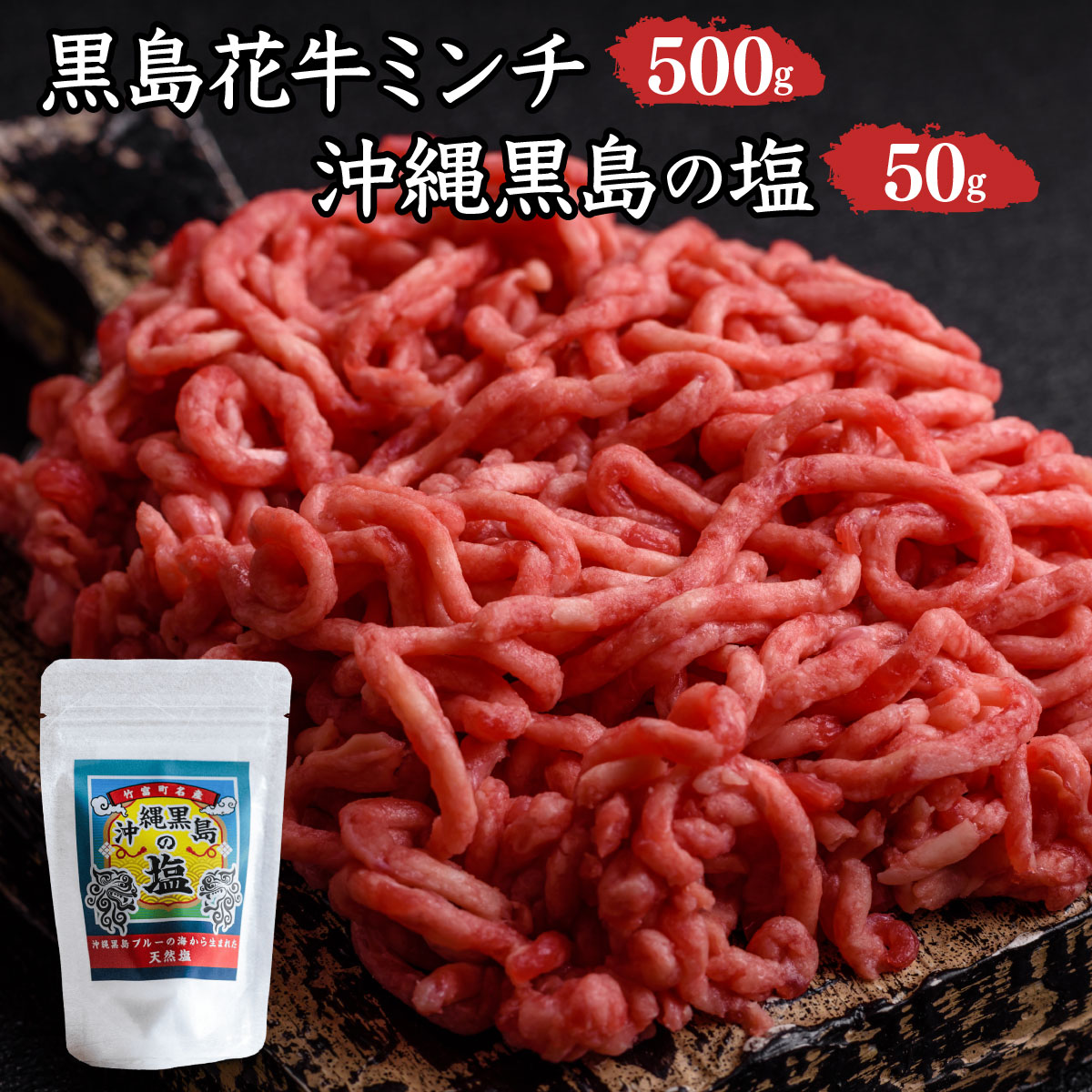 黒島花牛 ミンチ500g +沖縄黒島の塩50g【牛肉 牛 塩 沖縄】沖縄県竹富町9000肉