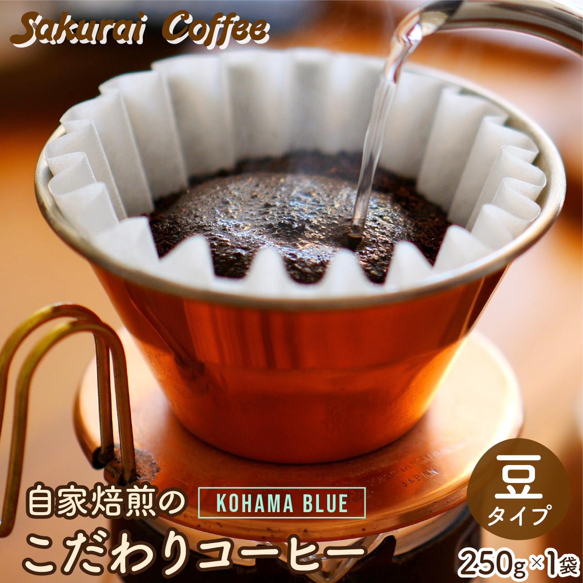 ☆自家焙煎のこだわりコーヒー☆ Kohama Blue 豆 【Sakurai Coffee】 中深煎り 250g×1沖縄県竹富町9000お茶・飲料コーヒー・紅茶
