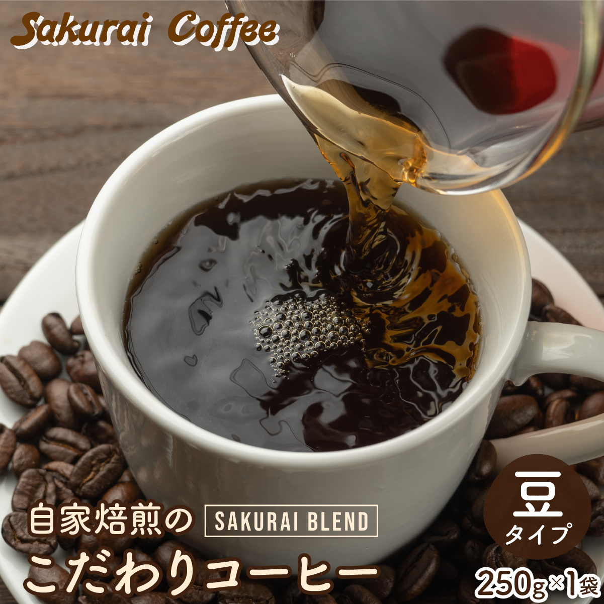 ̂R[q[@SAKURAI BLEND @ySakurai Coffeez [ 250g×1ꌧ|x9000ER[q[Eg