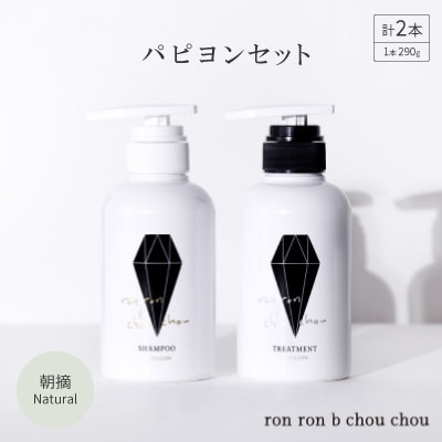 シャンプー&トリートメント パピヨンセット 290g×2本 朝摘Natural【1370122】岐阜県羽島市23000雑貨・日用品バス・洗面用品