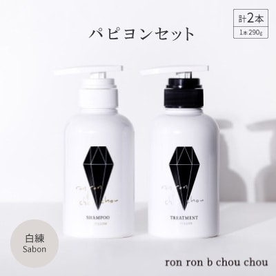シャンプー&トリートメント パピヨンセット 290g×2本 白練Sabon【1370123】岐阜県羽島市23000雑貨・日用品バス・洗面用品