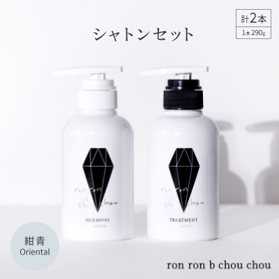 シャンプー&トリートメント シャトンセット 290g×2本 紺青Oriental【1370124】岐阜県羽島市23000雑貨・日用品バス・洗面用品