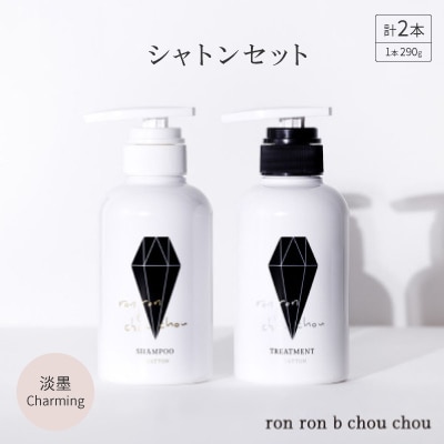 シャンプー&トリートメント シャトンセット 290g×2本 淡墨Charming【1370125】岐阜県羽島市23000雑貨・日用品バス・洗面用品