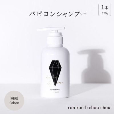 パピヨンシャンプー 290g×1本 白練Sabon【1370135】岐阜県羽島市13000雑貨・日用品バス・洗面用品