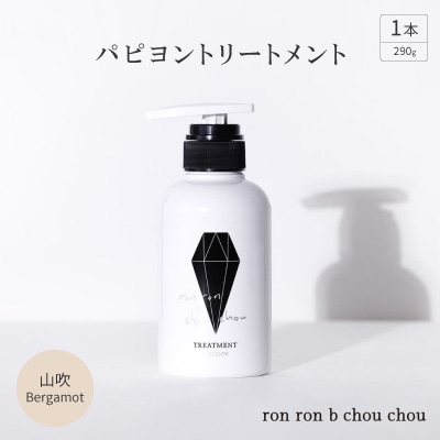 パピヨントリートメント 290g×1本 山吹Bergamot【1370138】岐阜県羽島市13000雑貨・日用品バス・洗面用品