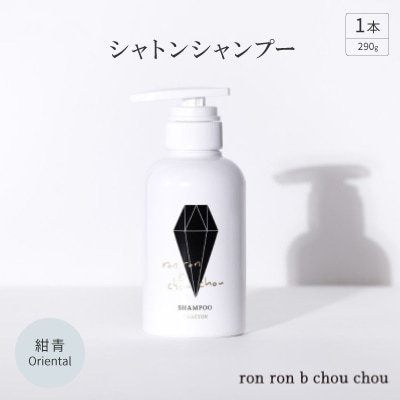 シャトンシャンプー 290g×1本 紺青Oriental【1370141】岐阜県羽島市13000雑貨・日用品バス・洗面用品