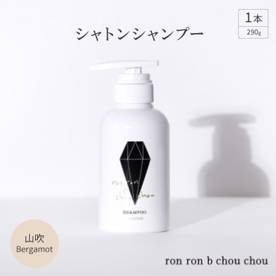 シャトンシャンプー 290g×1本 山吹Bergamot【1370145】岐阜県羽島市13000雑貨・日用品バス・洗面用品