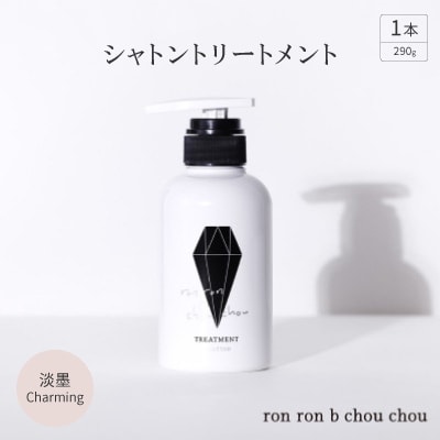 シャトントリートメント 290g×1本 淡墨Charming【1370149】岐阜県羽島市13000雑貨・日用品バス・洗面用品
